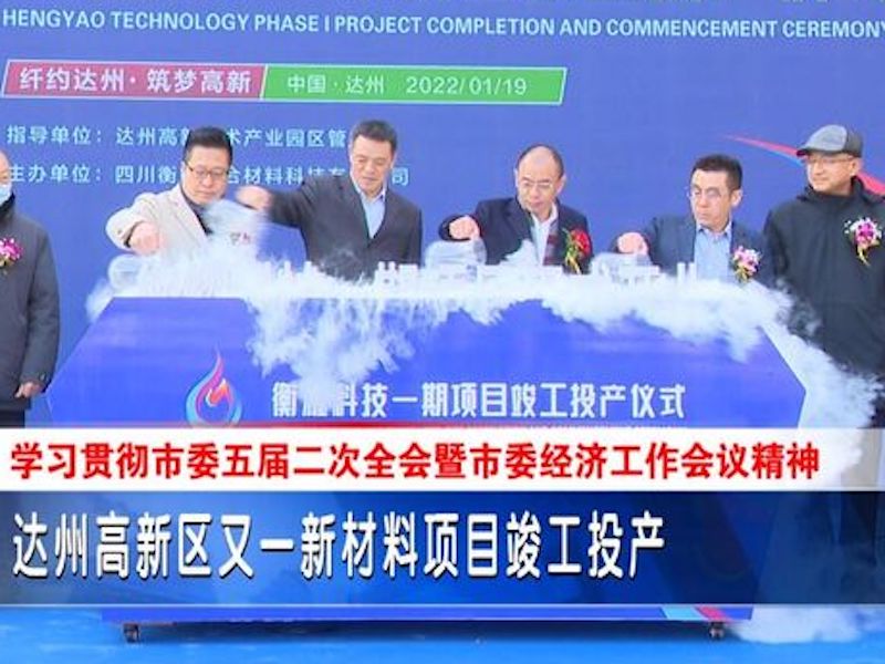 Dazhou High-tech Zone and a new Material Project Completed Production